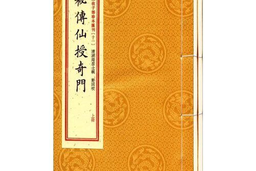 四庫未收子部珍本彙刊[十一]秘傳仙授奇門