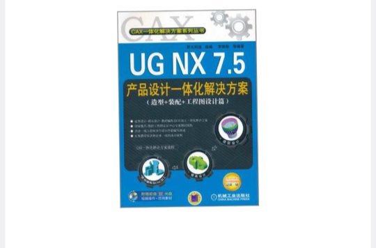 UG NX 7.5產品設計一體化解決方案