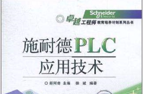 施耐德PLC套用技術