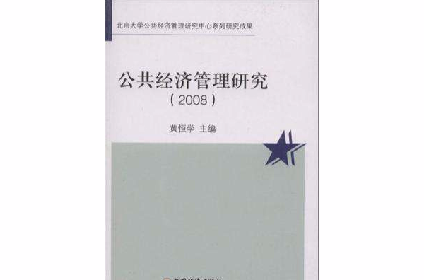 2008-公共經濟管理研究