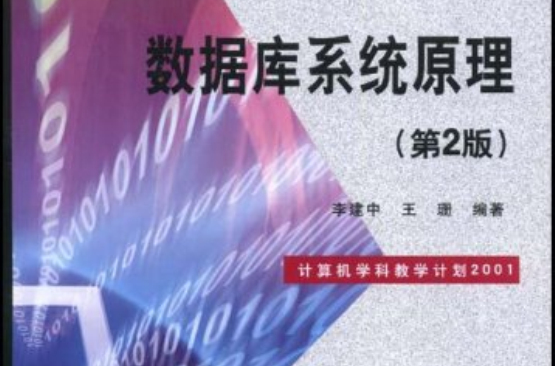 資料庫系統原理(李建中主編書籍)