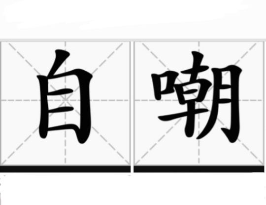 自嘲(漢語辭彙)