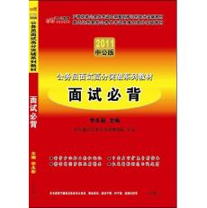 2011面試高分突破系列-面試必背