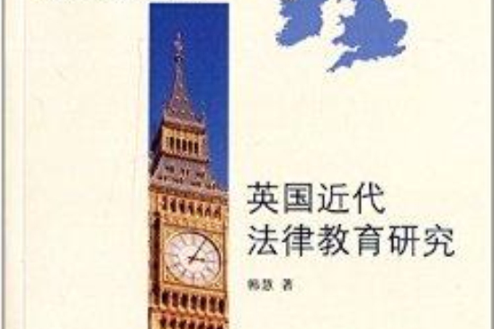 英國近代法律教育研究