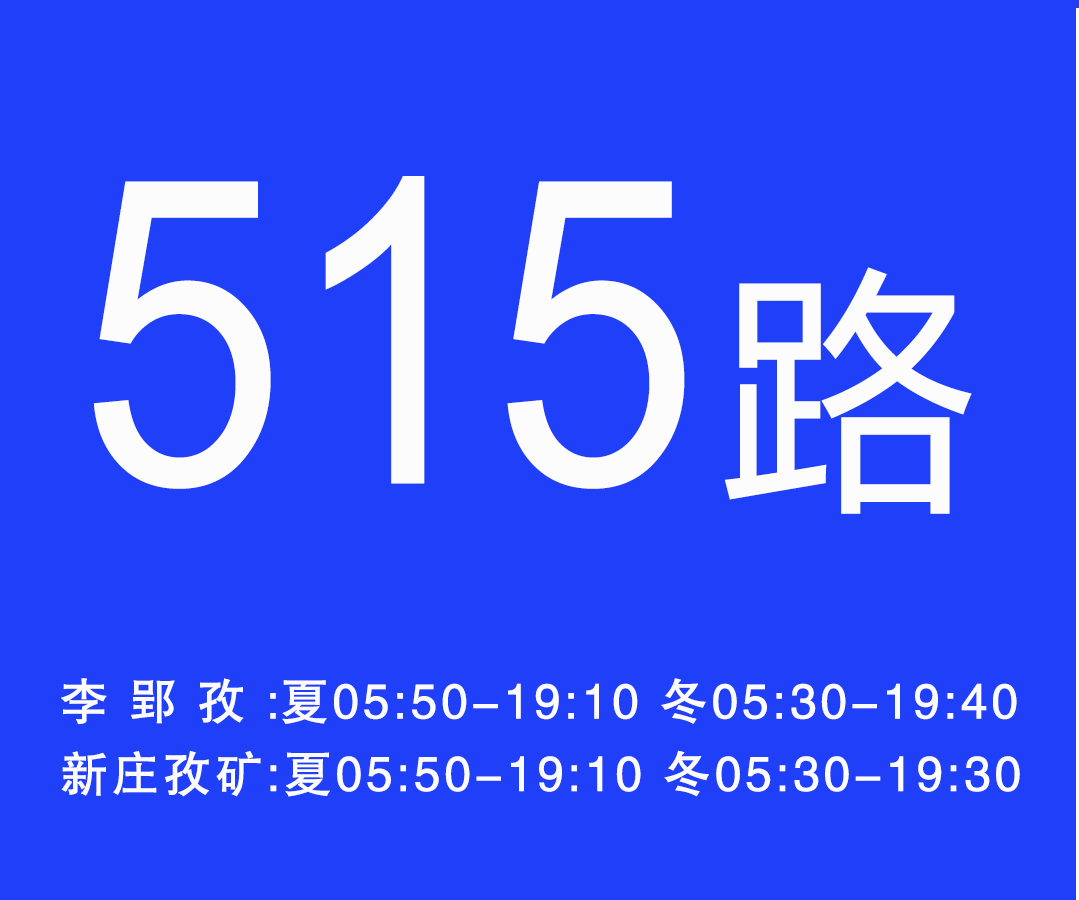 淮南公交515路