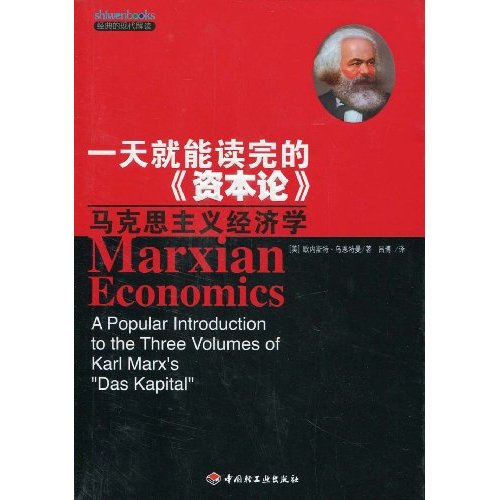 一天就能讀完的資本論：馬克思主義經濟學