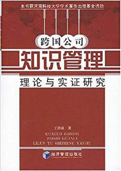 跨國公司知識管理：理論與實證研究