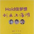 Hold住夢想，創業上海灘