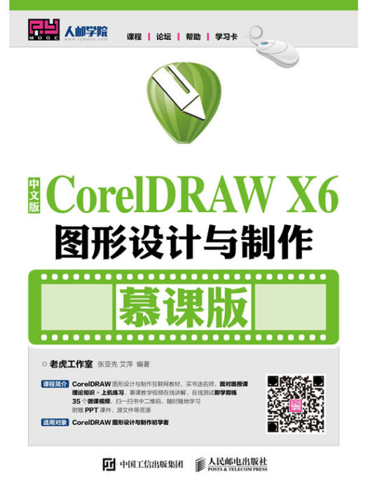 中文版CorelDRAW X6圖形設計與製作（慕課版）