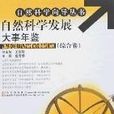 自然科學嚮導叢書（綜合卷）-自然科學發展大事年鑑