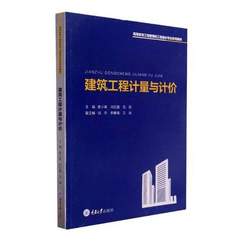 建築工程計量與計價(2021年重慶大學出版社出版的圖書)