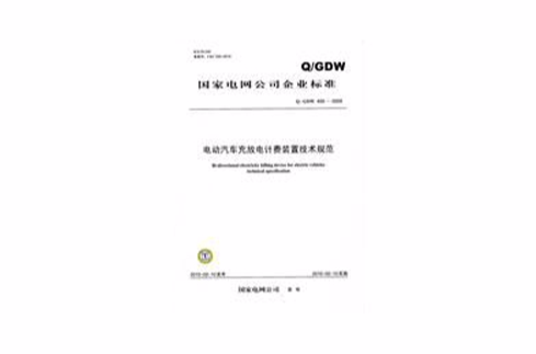 電動汽車充放電計費裝置技術規範