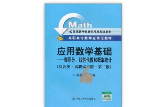 高職高專數學立體化教材套用數學基礎