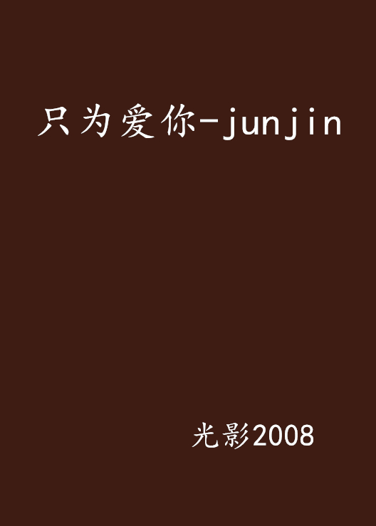 只為愛你-junjin