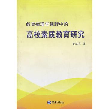 教育病理學視野中的高校素質教育研究