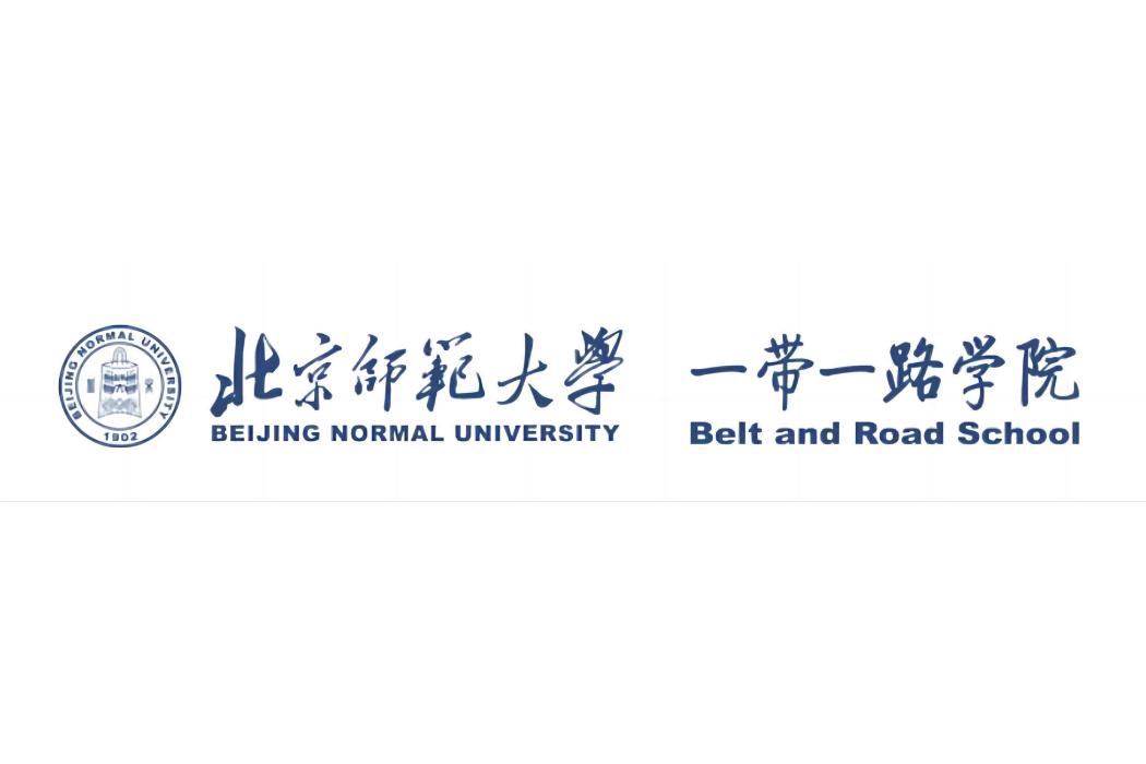 北京師範大學“一帶一路”學院