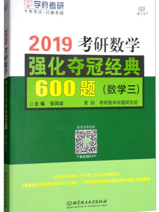 考研數學強化奪冠經典600題（數學三）