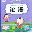 幼兒經典誦讀快樂識字