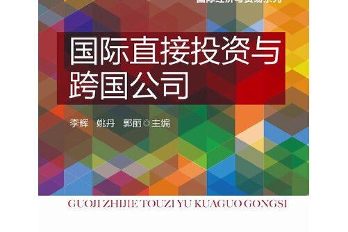 國際直接投資與跨國公司(2013年電子工業出版社出版的圖書)