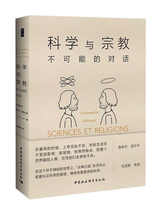 鼓樓新悅叢書·科學與宗教：不可能的對話