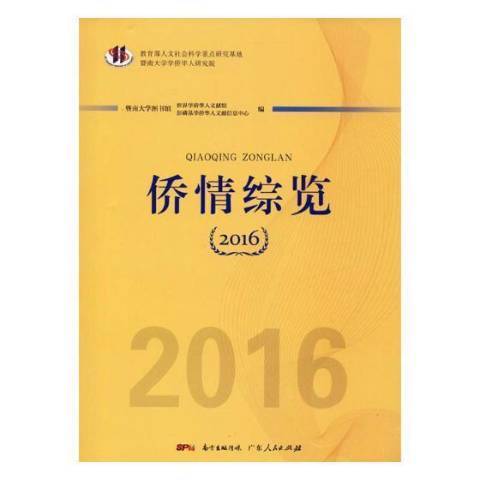 僑情綜覽：2016