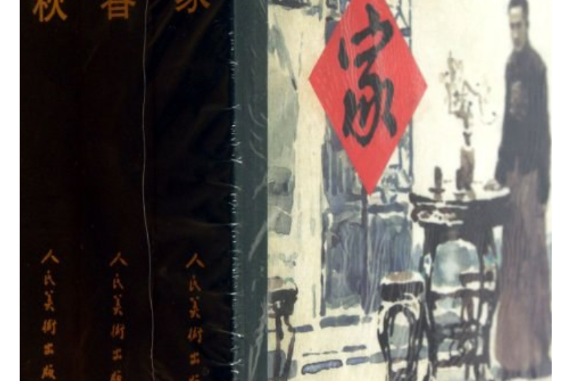 家·春·秋（三冊）