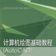 計算機繪圖基礎教程(AutoCAD)