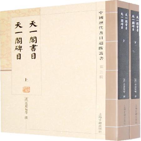 天一閣書目天一閣碑目