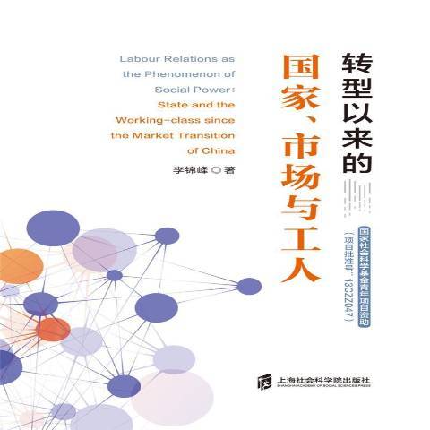 轉型以來的國家、市場與工人