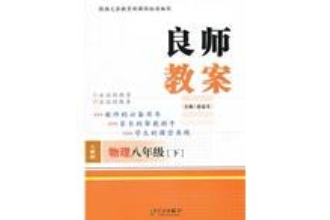 良師教案物理八年級下(1970年寧波出版社出版的圖書)