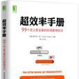 超效率手冊：99個史上更全面的時間管理技巧