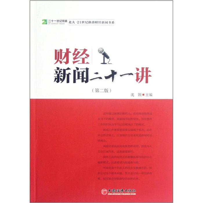 財經新聞二十一講（第二版）