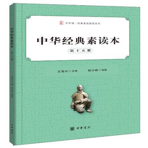 中華經典素讀本：第十五冊