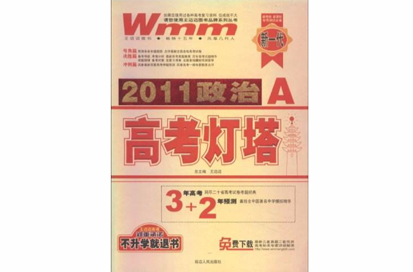 王邁邁圖書品牌系列叢書·2011高考燈塔：政治