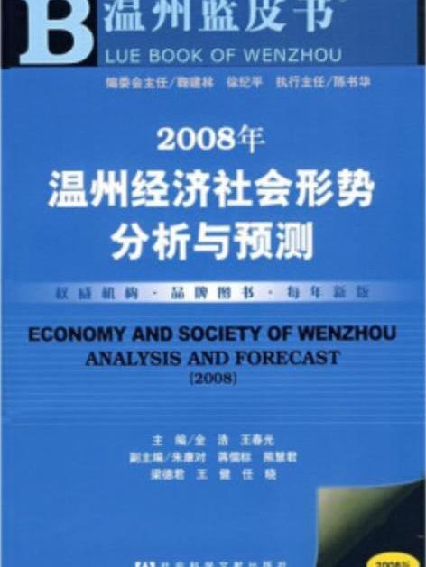 溫州經濟社會形勢分析與預測(2008)