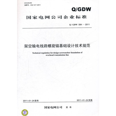 架空輸電線路螺旋錨基礎設計技術規範