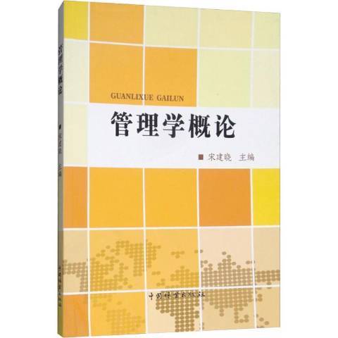 管理學概論(2018年中國林業出版社出版的圖書)