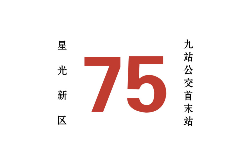 哈爾濱公交75路