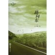 一路向東(2013年上海文匯出版社出版的圖書)