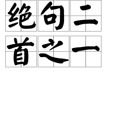 絕句二首之一