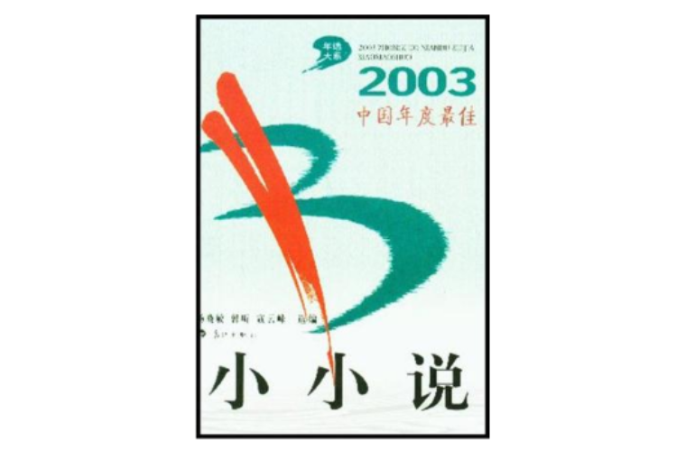 2003中國年度最佳小小說