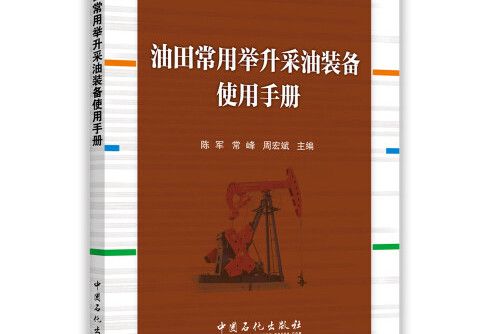 油田常用舉升採油裝備使用手冊