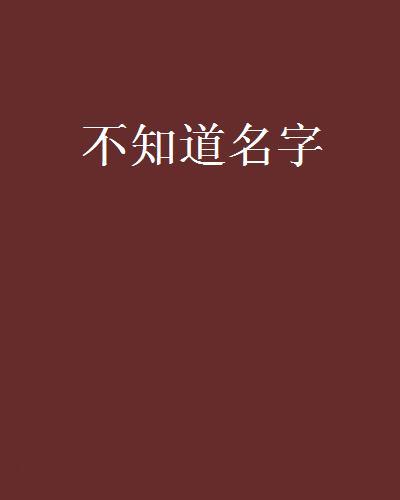 不知道名字