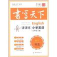 書寫天下·課課練：國小英語3年級下冊