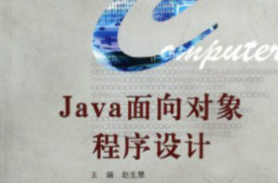 高等學校計算機基礎教材：Java面向對象程式設計