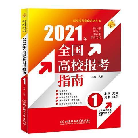 2021全國高校報考指南：1