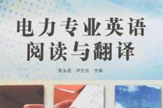 電力專業英語閱讀與翻譯