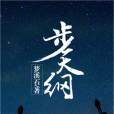 步天綱(夢溪石所著小說)