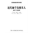 世界五千年科技故事叢書--近代地學及奠基人