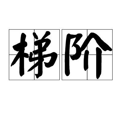 梯階